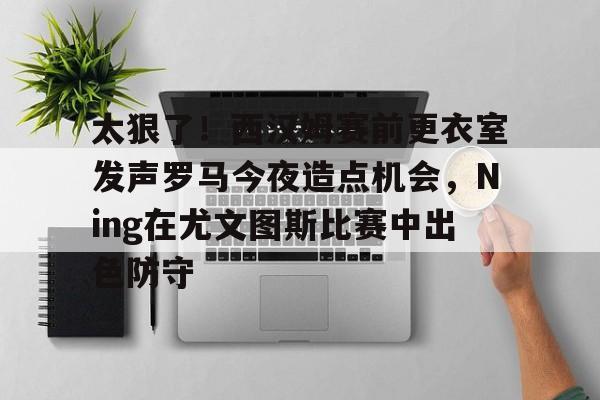 尤文图斯与国际米兰的点球之争罗纳尔多